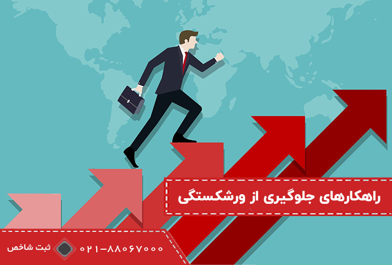 راهکارهایی برای جلوگیری از ورشکستگی