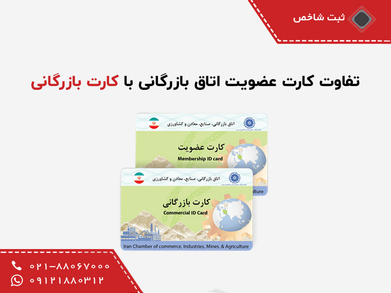 تفاوت کارت عضویت و کارت بازرگانی