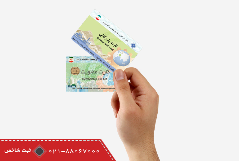 تفاوت کارت بازرگانی و کارت عضویت