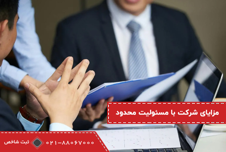 مزایای شرکت با مسئولیت محدود
