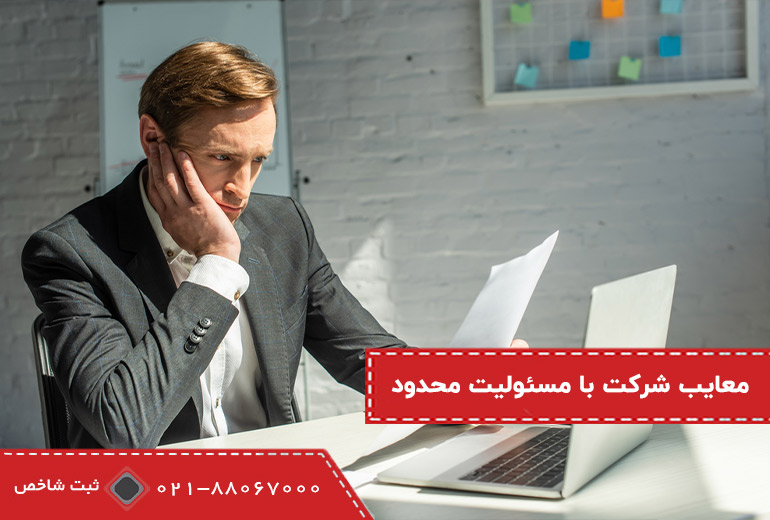 معایب شرکت با مسئولیت محدود