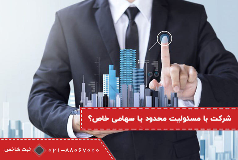 شرکت با مسئولیت محدود یا سهامی خاص
