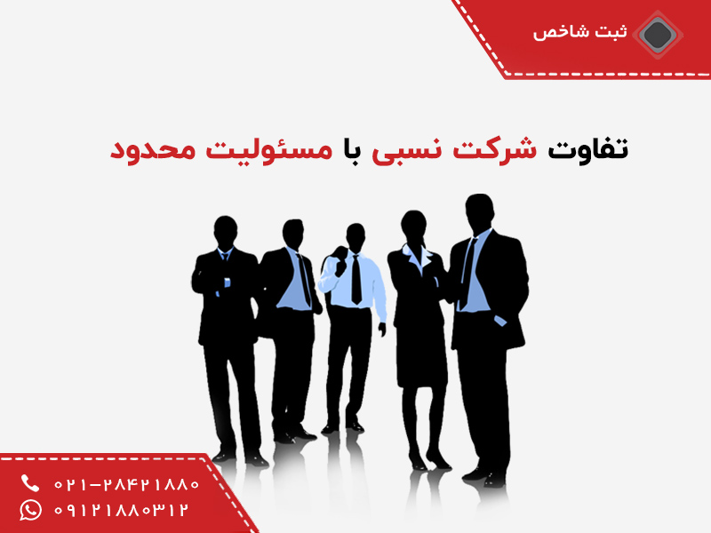 تفاوت شرکت نسبی با مسئولیت محدود