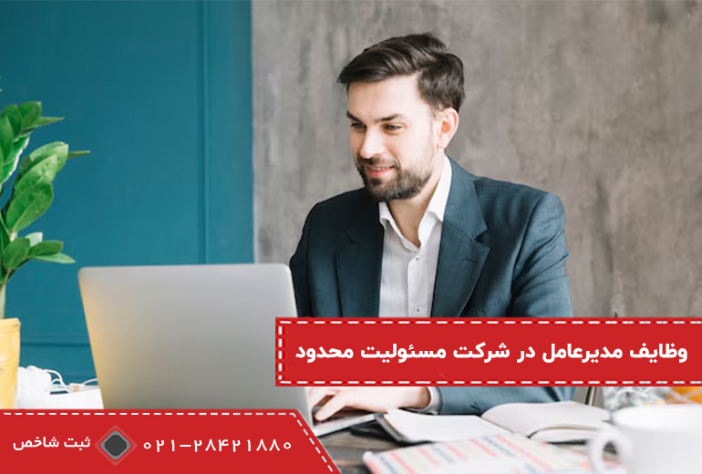 وظایف مدیر عامل در شرکت با مسئولیت محدود