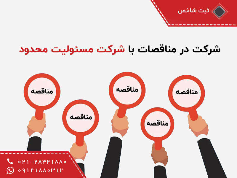 شرکت در مناقصات با شرکت مسئولیت محدود