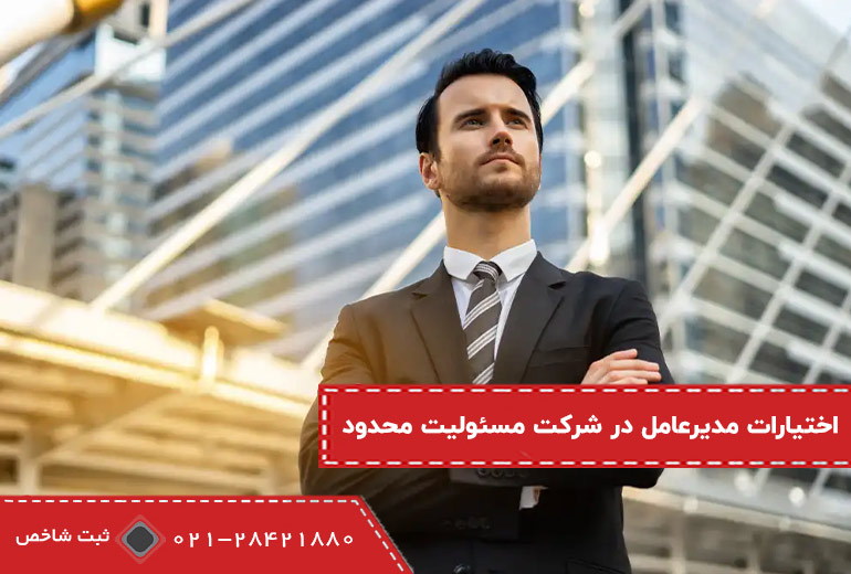 اختیارات مدیرعامل در شرکت با مسئولیت محدود