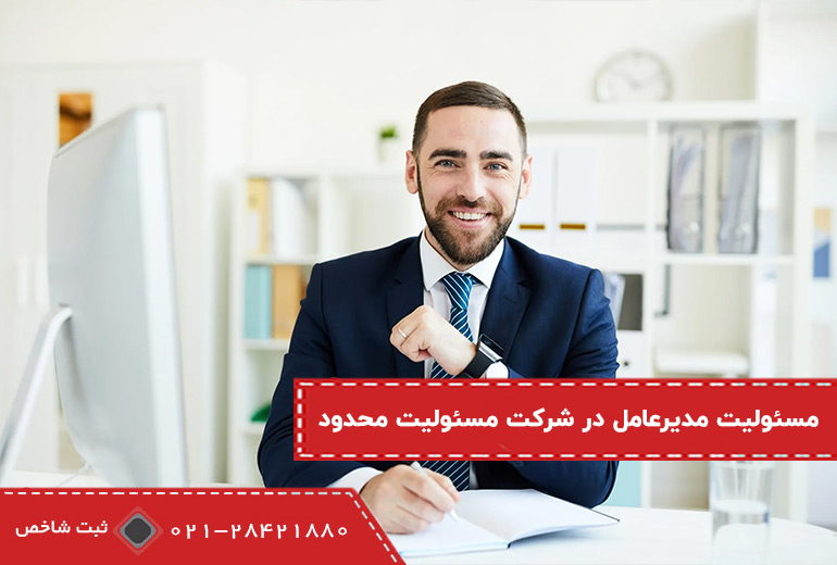 مسئولیت مدیرعامل در شرکت با مسئولیت محدود