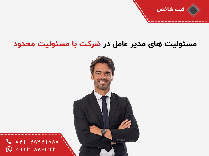 مسئولیت مدیر عامل در شرکت با مسئولیت محدود
