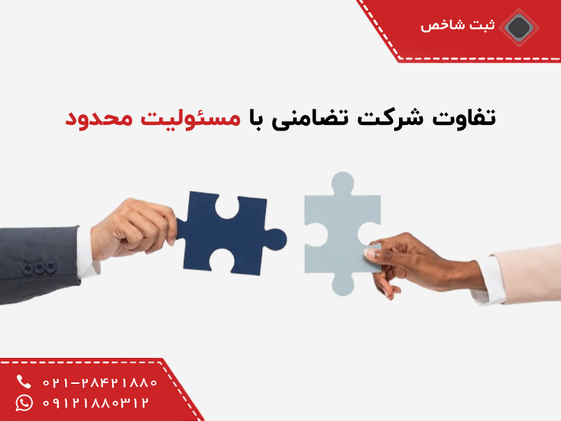 تفاوت شرکت تضامنی با مسئولیت محدود