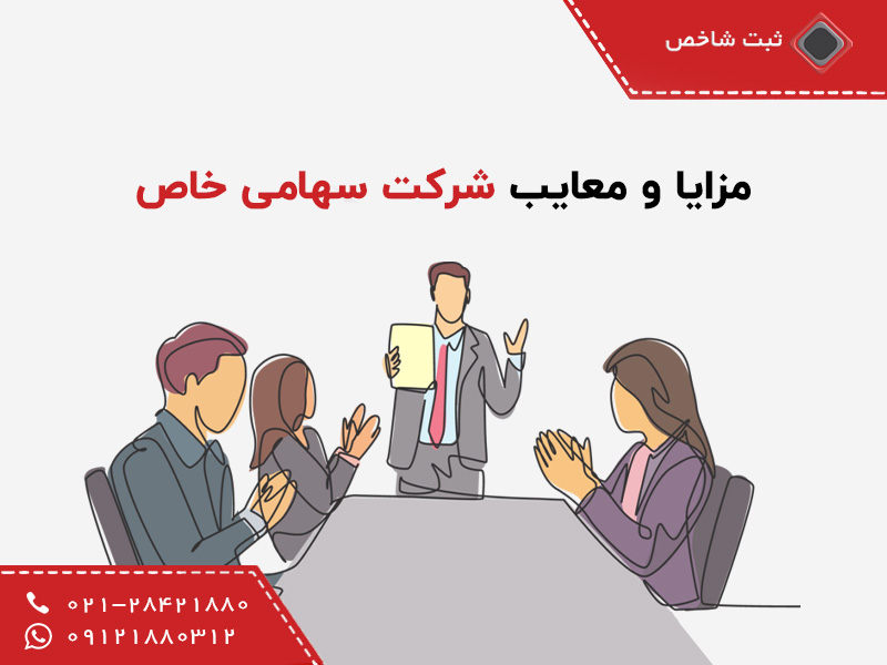 مزایا و معایب ثبت شرکت سهامی خاص