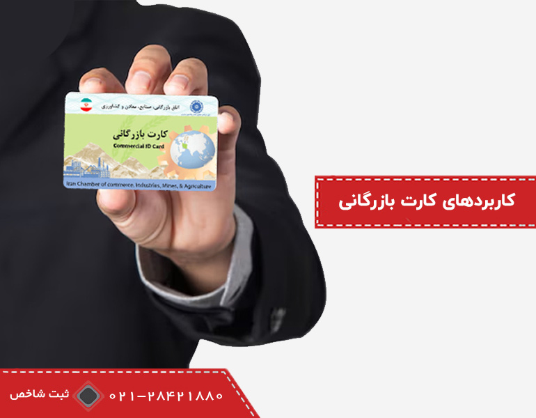 کاربردهای کارت بازرگانی