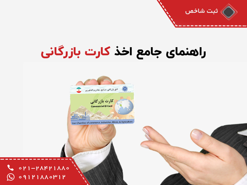 دریافت کارت بازرگانی