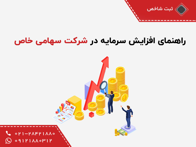 افزایش سرمایه در شرکت سهامی خاص