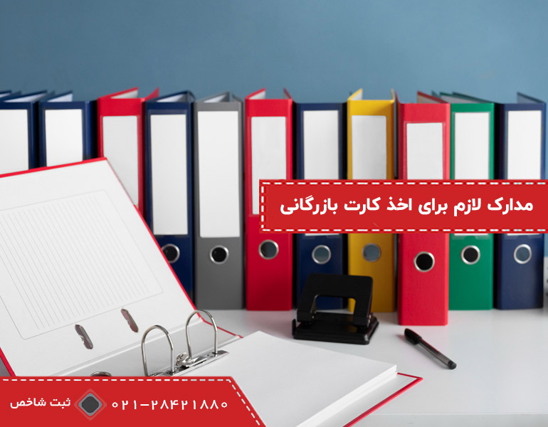 مدارک اخذ کارت بازرگانی