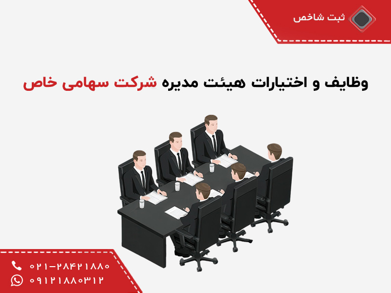 وظایف هیئت مدیره شرکت سهامی خاص